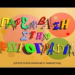Εργαστήρια Ψηφιακού Animation – Ασημένιος και Τέρη